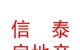 西藏信泰房地產(chǎn)經(jīng)紀(jì)有限公司