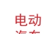 蘭州新區(qū)創(chuàng)業(yè)者電動汽車分時租賃有限公司