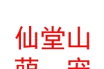 山西仙堂山萌寵管理運(yùn)營有限公司