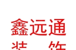 太原市鑫遠(yuǎn)通裝飾裝修有限公司