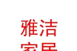 內蒙古雅潔家居有限公司
