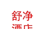 那曲市舒凈酒店服務(wù)有限公司