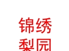 山西省錦繡梨園演出有限公司