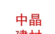 臨汾市中晶新能源建材有限公司