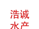 青海浩誠水產(chǎn)養(yǎng)殖有限公司