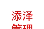 內(nèi)蒙古添澤項(xiàng)目管理有限公司