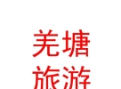西藏那曲地區(qū)羌塘旅游發(fā)展有限公司