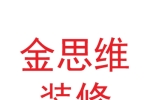 蘭州新區(qū)金思維裝修有限公司