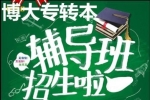 南京五年制專轉(zhuǎn)本2025寒假班即將開課針對(duì)性備考提升快通過率高