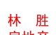 西藏林勝房地產(chǎn)營(yíng)銷策劃有限公司