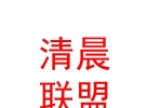 西藏清晨聯(lián)盟中醫(yī)健康服務(wù)有限公司
