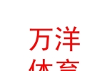 西藏萬(wàn)洋體育設(shè)施有限公司