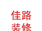 西藏佳路裝飾裝修有限公司