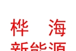 樺海（太原）新能源有限公司