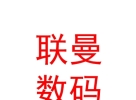 山西聯(lián)曼數(shù)碼科技有限公司