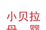 甘肅小貝拉國際母嬰護理服務有限責任公司