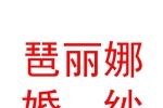 新疆琶麗娜婚紗攝影有限公司