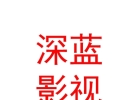 西藏深藍影視文化傳媒有限公司
