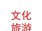 內(nèi)蒙古準(zhǔn)格爾召民族文化旅游開(kāi)發(fā)有限公司