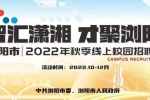 863個(gè)優(yōu)質(zhì)崗位！瀏陽市2022年秋季線上校園招聘會(huì)啟動(dòng)