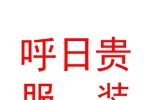 鄂爾多斯市呼日貴民族服裝有限責(zé)任公司