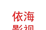 西藏依海影視文化傳播有限公司