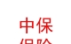 山西中保保險(xiǎn)銷售有限公司