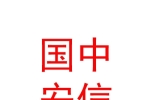 西藏國(guó)中安信私募基金管理有限公司