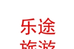西藏樂途戶外旅游有限公司