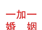 內蒙古一加一婚姻介紹有限公司