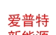 西藏愛(ài)普特新能源有限公司