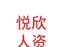 內(nèi)蒙古悅欣人力資源有限公司