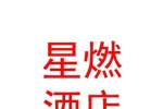 呼和浩特新美達星燃酒店用品有限公司