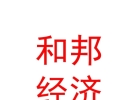 內(nèi)蒙古和邦社會經(jīng)濟咨詢有限公司