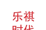 蘭州樂祺時代健康管理有限公司