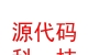 西藏源代碼科技有限公司