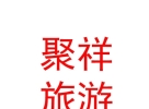 內(nèi)蒙古聚祥文化旅游投資有限公司
