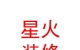 西藏星火裝飾裝修有限公司