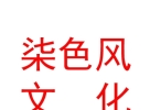 西藏柒色風(fēng)文化藝術(shù)有限公司