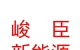 西藏峻臣新能源汽車(chē)銷(xiāo)售有限公司