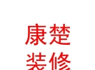 西藏康楚裝飾裝修有限公司