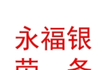 寧夏永福銀勞務派遣有限公司