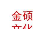寧夏金碩文化傳媒有限公司