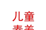 內(nèi)蒙古燕園兒童素養(yǎng)教育培訓(xùn)有限公司
