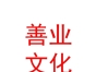 西藏善業(yè)文化藝術(shù)傳媒有限公司