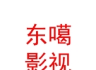 西藏東噶影視文化傳媒有限公司