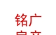 內(nèi)蒙古銘廣房地產(chǎn)經(jīng)紀(jì)有限公司
