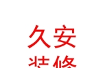 鄂爾多斯市久安建筑裝飾裝修有限責任公司