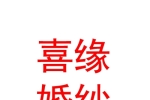 西寧城北喜緣婚紗攝影
