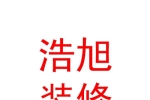 青海浩旭裝修工程有限公司